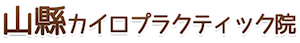 奈良西大寺の整体,カイロ院｜山縣カイロプラクティック院のロゴ
