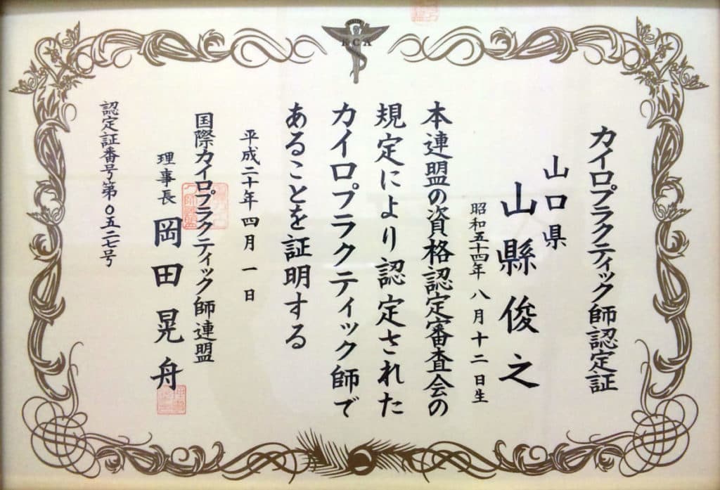 カイロプラクティック師の免状|奈良西大寺の整体,カイロ院の山縣カイロプラクティック院