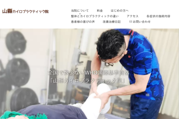 奈良の整体・カイロの山縣カイロプラクティック院
